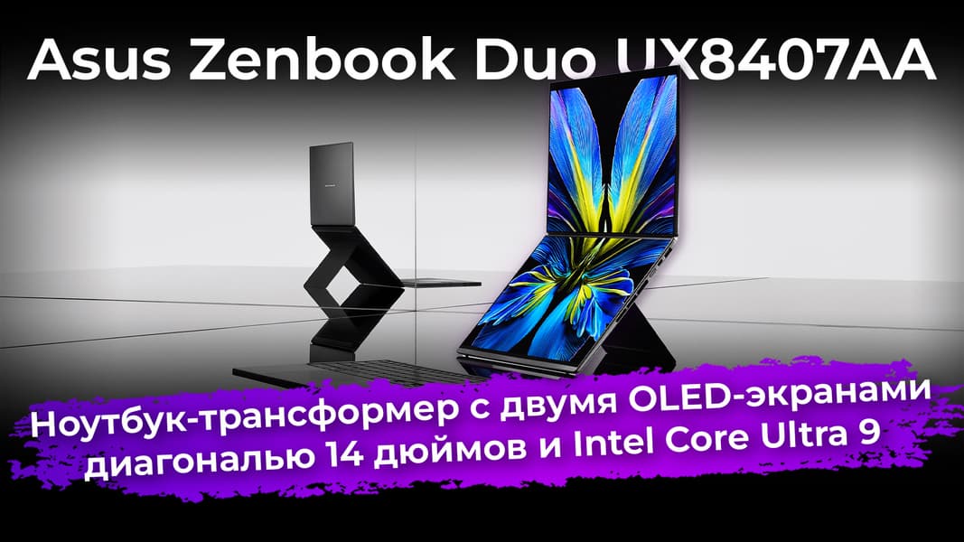 Обзор ноутбука-трансформера Asus Zenbook Duo UX8407AA