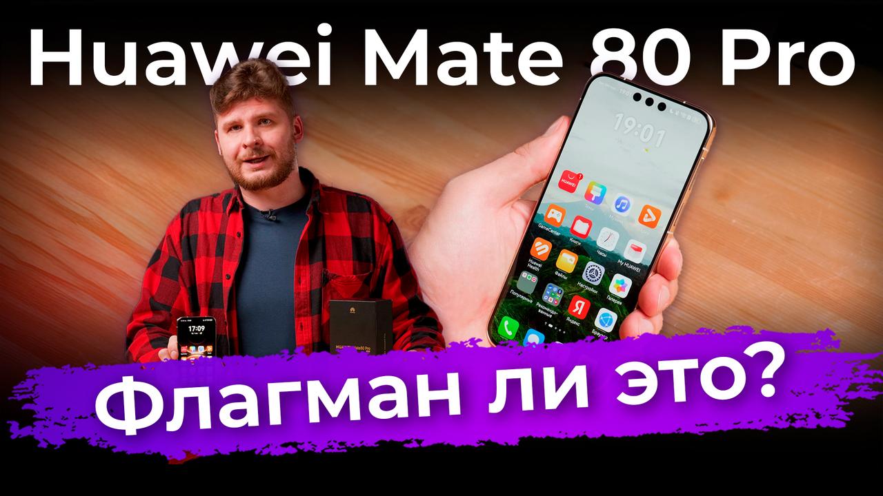 Обзор смартфона Huawei Mate 80 Pro