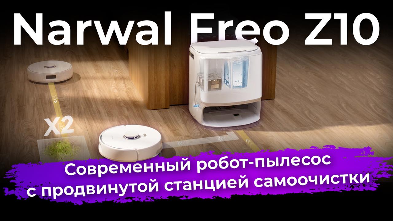 Обзор робота-пылесоса Narwal Freo Z10