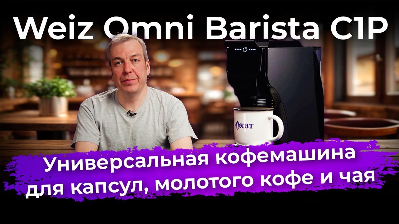 Обзор кофемашины Weiz Omni Barista C1P