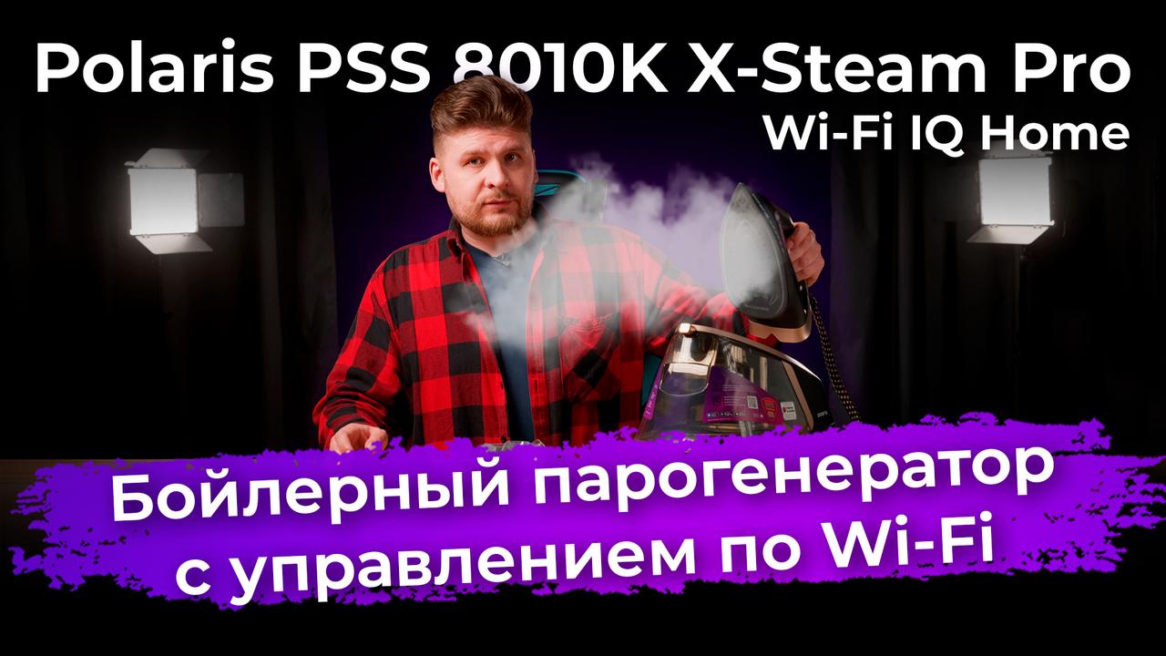 Обзор парогенератора Polaris PSS 8010K X-Steam Pro Wi-Fi IQ Home