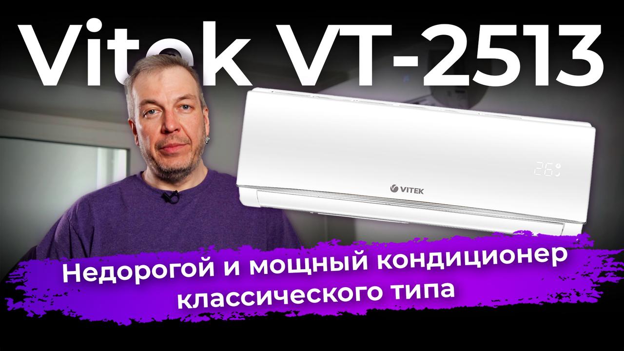 Обзор сплит-системы Vitek VT-2513