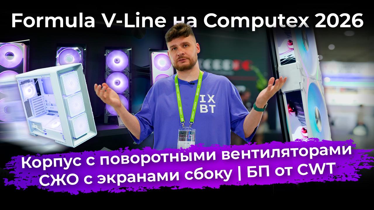 Корпус с поворотными вентиляторами, СЖО с экранами сбоку, БП от CWT. Formula V-Line на Computex 2026