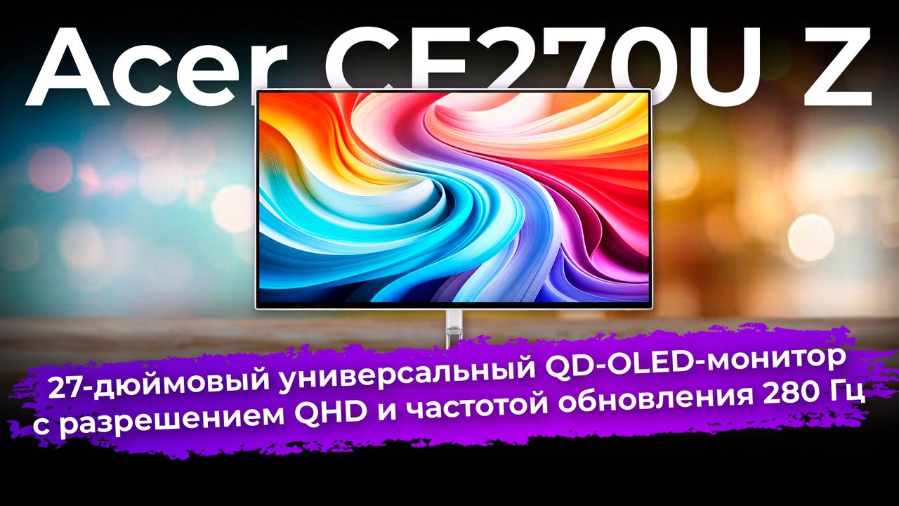 Обзор универсального QD-OLED-монитора Acer CE270U Z