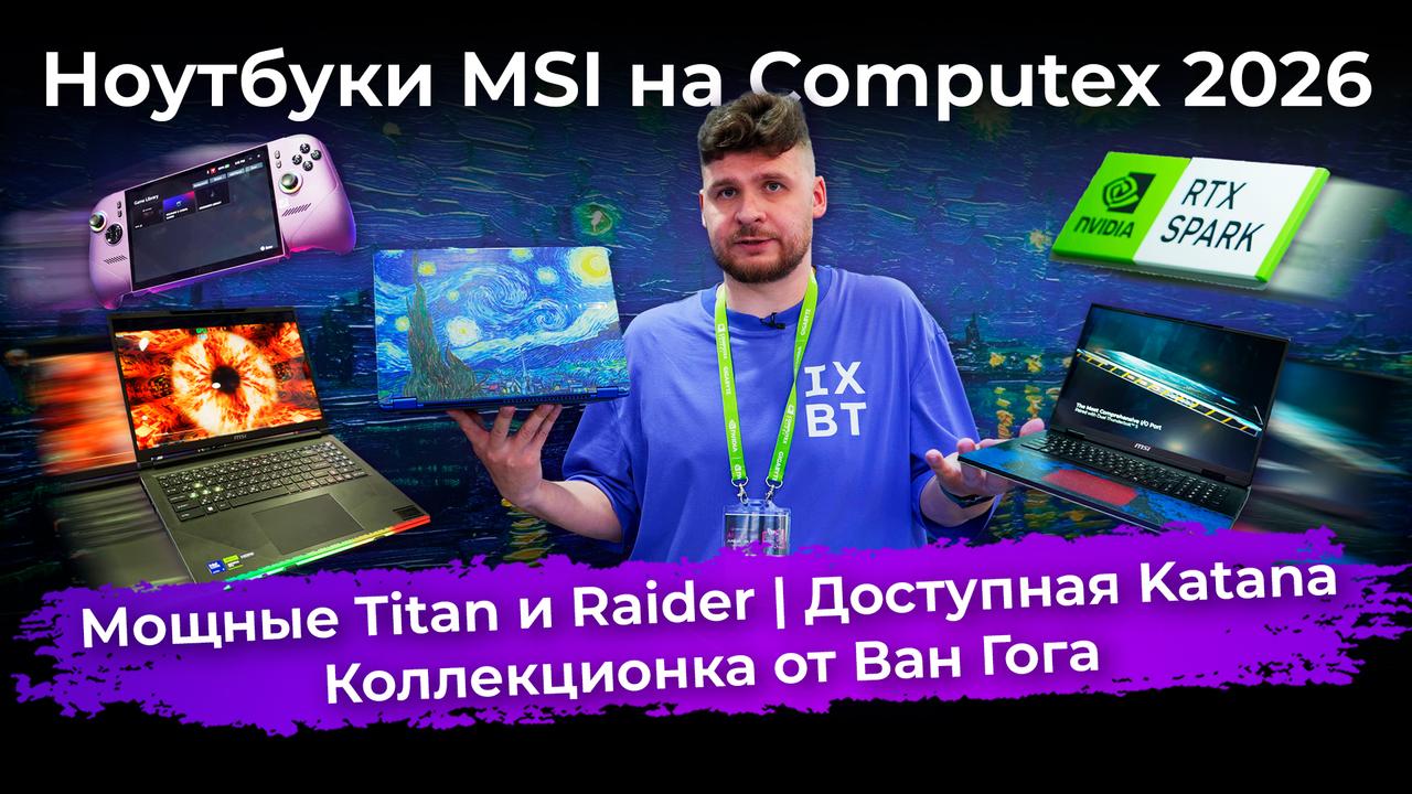 Мощные Titan и Raider, доступная Katana и коллекционка от Ван Гога. Ноутбуки MSI на Computex 2026