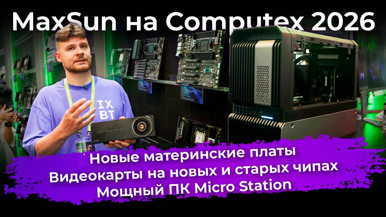 Новые матплаты, видеокарты на новых и старых чипах, мощный ПК Micro Station. MaxSun на Computex 2026
