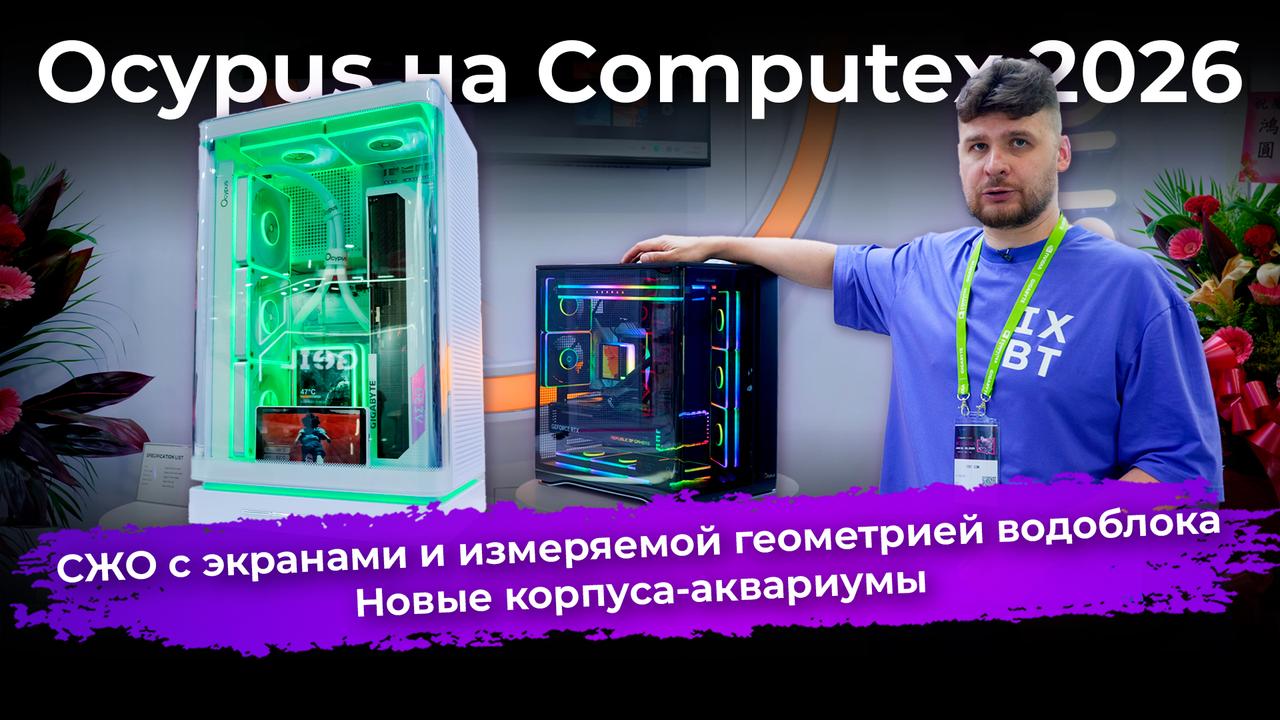 СЖО с экранами и измеряемой геометрией водоблока и новые корпуса-аквариумы. Ocypus на Computex 2026