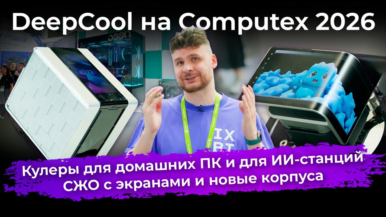 Кулеры для домашних ПК и для ИИ-станций, СЖО с экранами и новые корпуса. DeepCool на Computex 2026