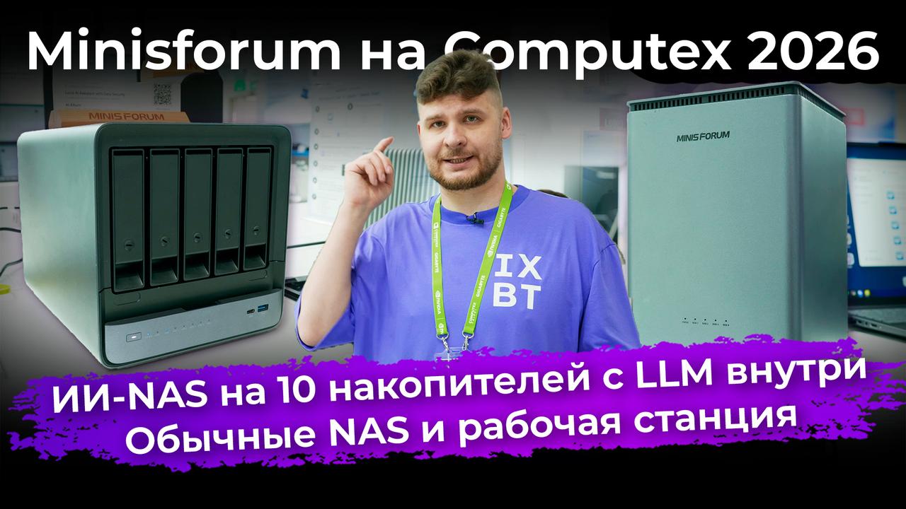 ИИ-NAS на 10 накопителей с LLM внутри, обычные NAS и рабочая станция. Minisforum на Computex 2026