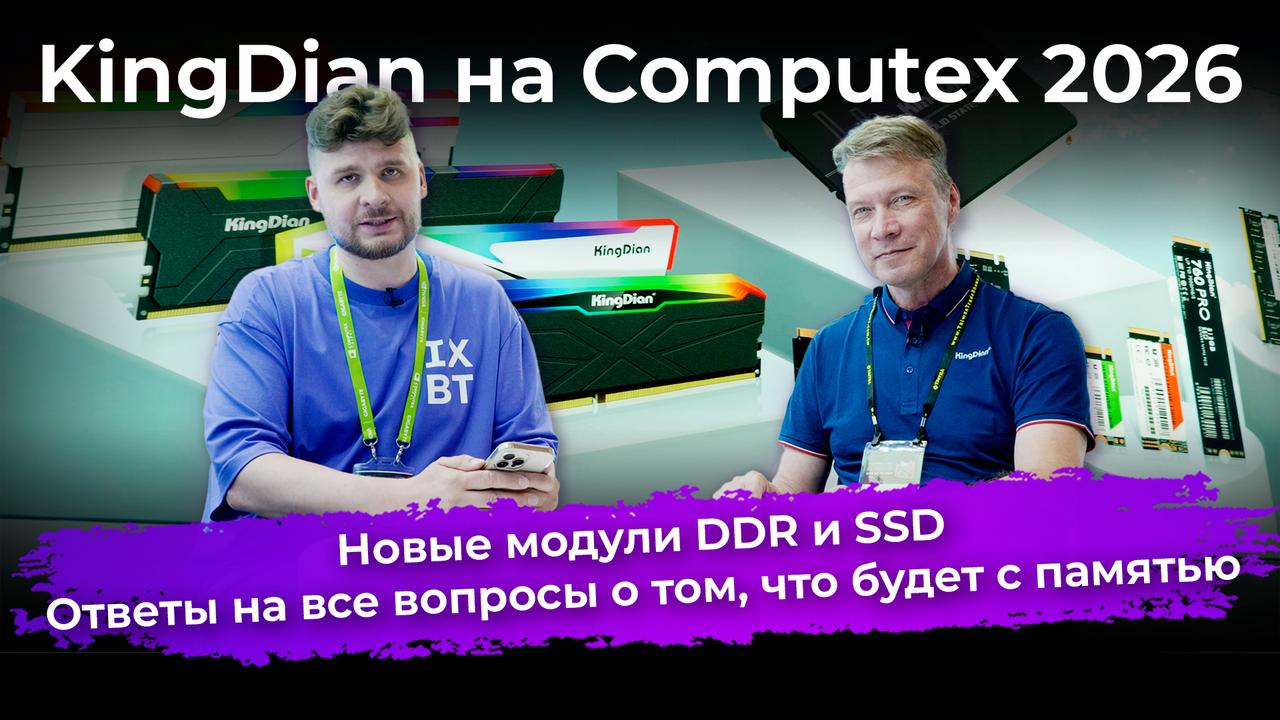 Новые модули DDR и SSD и ответы на все вопросы о том, что будет с памятью. KingDian на Computex 2026