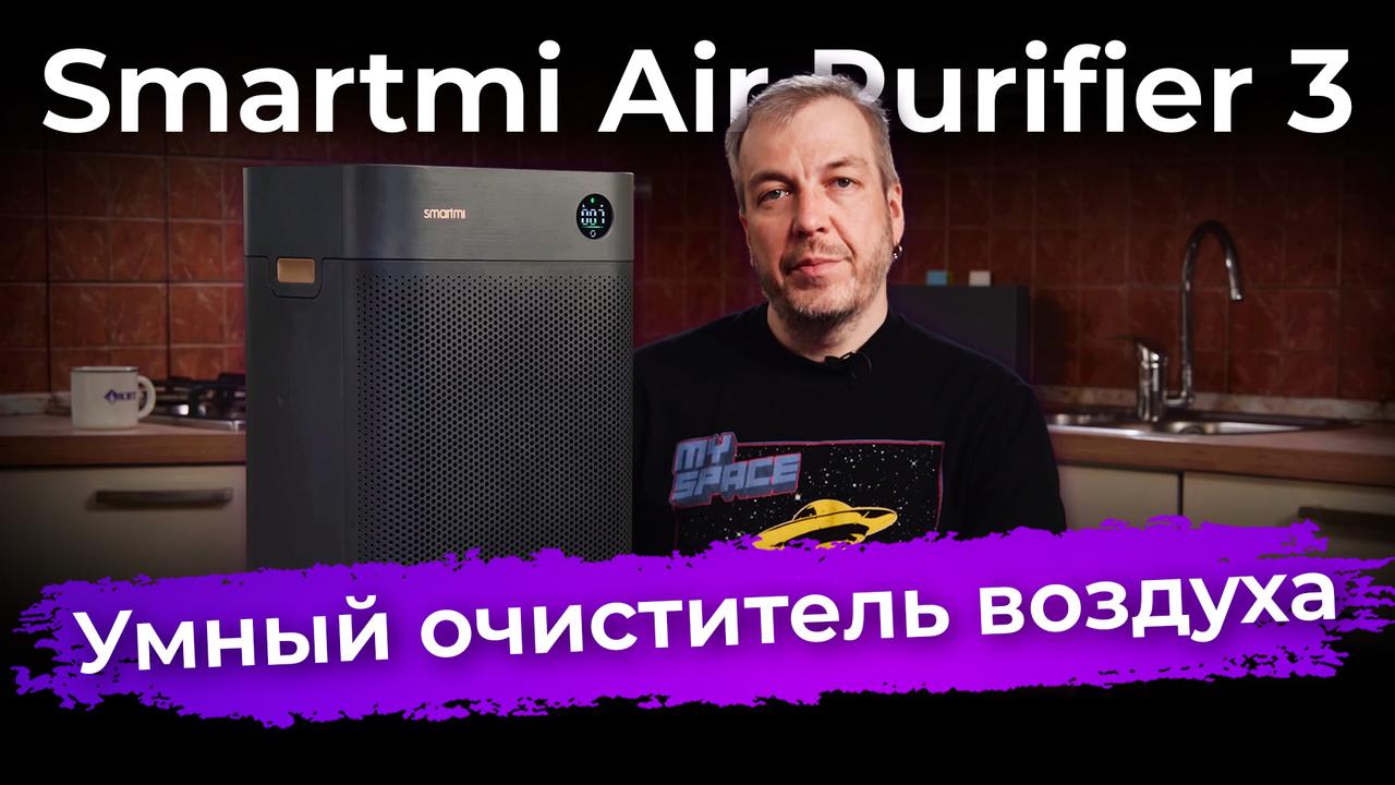 Обзор очистителя воздуха Smartmi Air Purifier 3