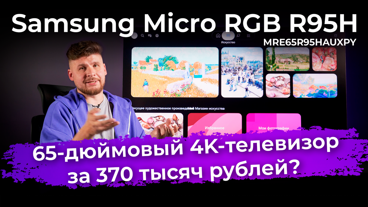 Обзор телевизора за 370 тысяч рублей: Samsung Micro RGB R95H (MRE65R95HAUXPY)