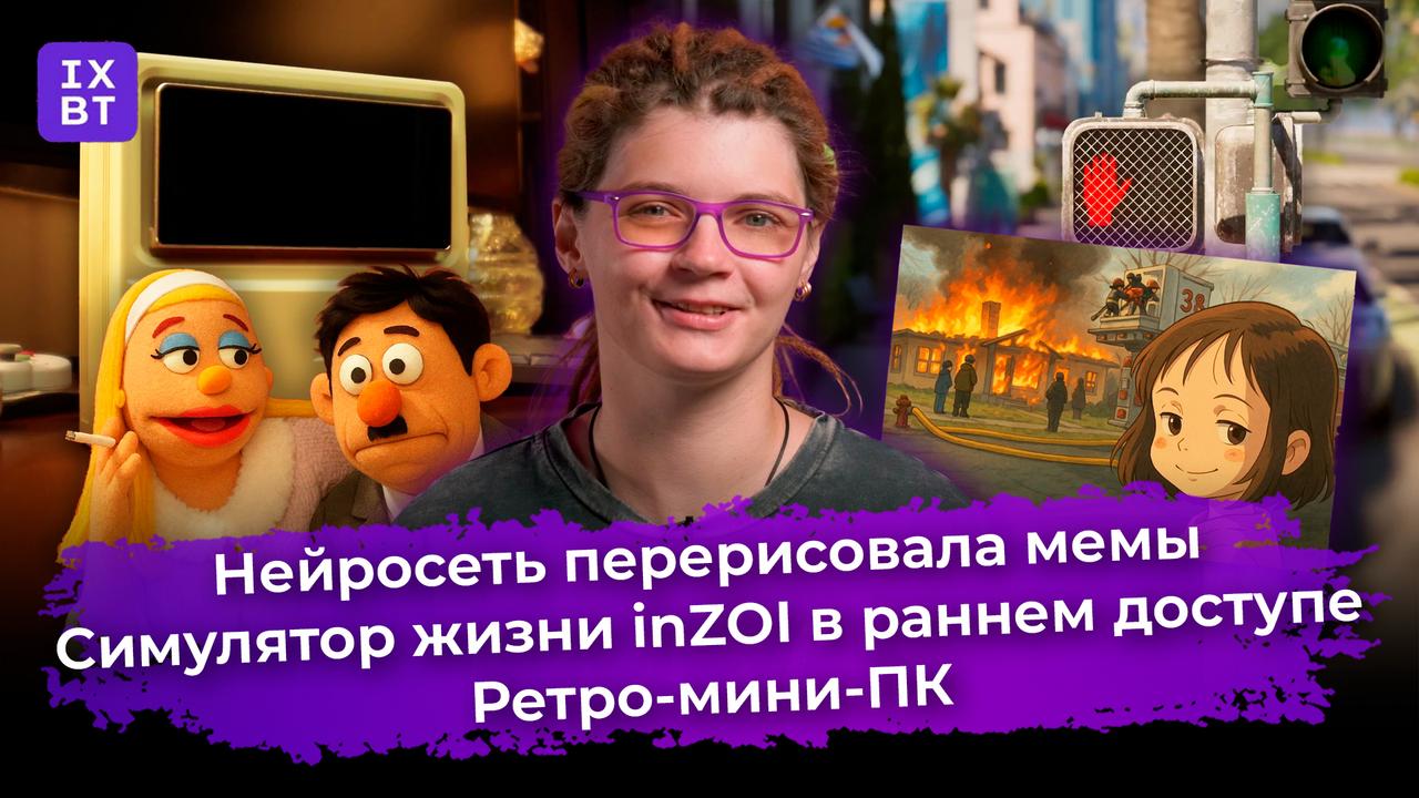 Нейросеть перерисовала мемы, симулятор жизни inZOI в раннем доступе и ретро-мини-ПК. Главные новости #46