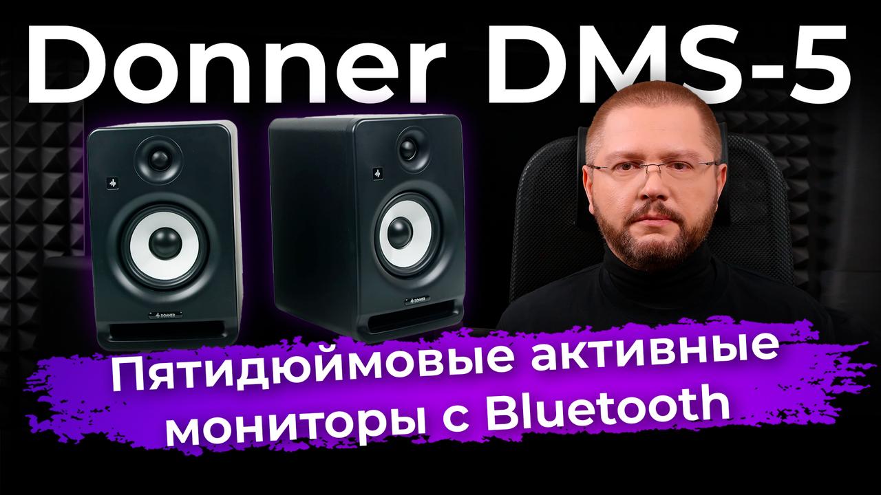 Donner DMS-5 – пятидюймовые активные мониторы с Bluetooth