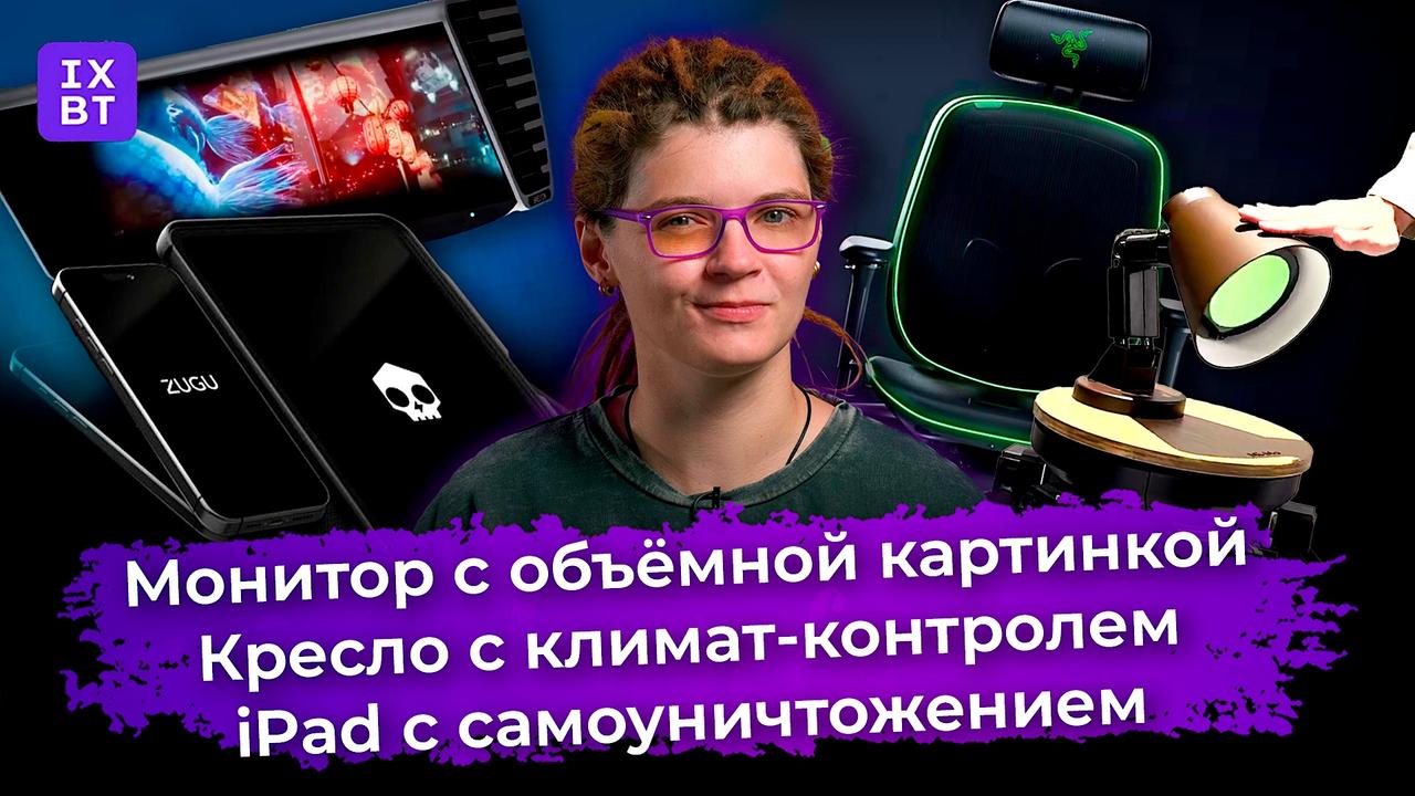Монитор с объёмной картинкой, кресло с климат-контролем и iPad с самоуничтожением. Главные новости #36