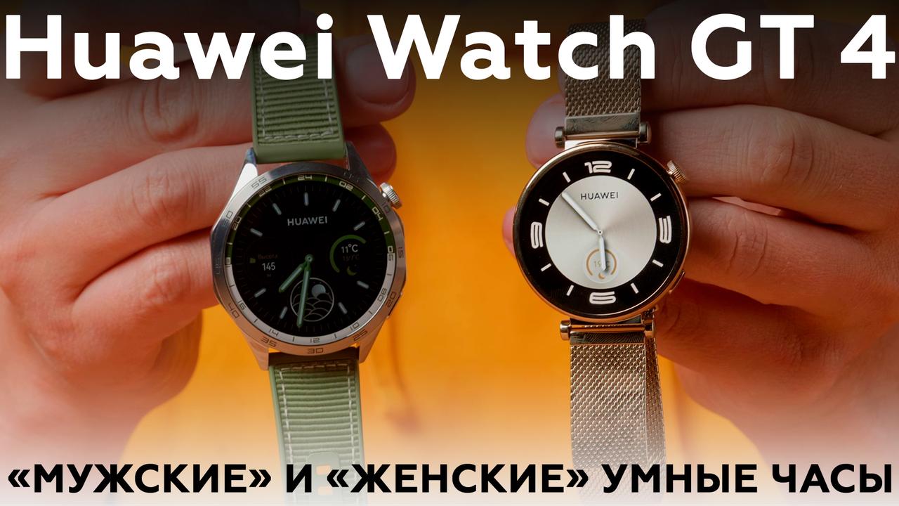 Умные часы Huawei Watch GT 4