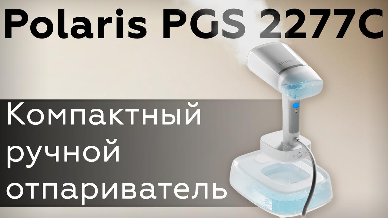Обзор отпаривателя Polaris PGS 2277C