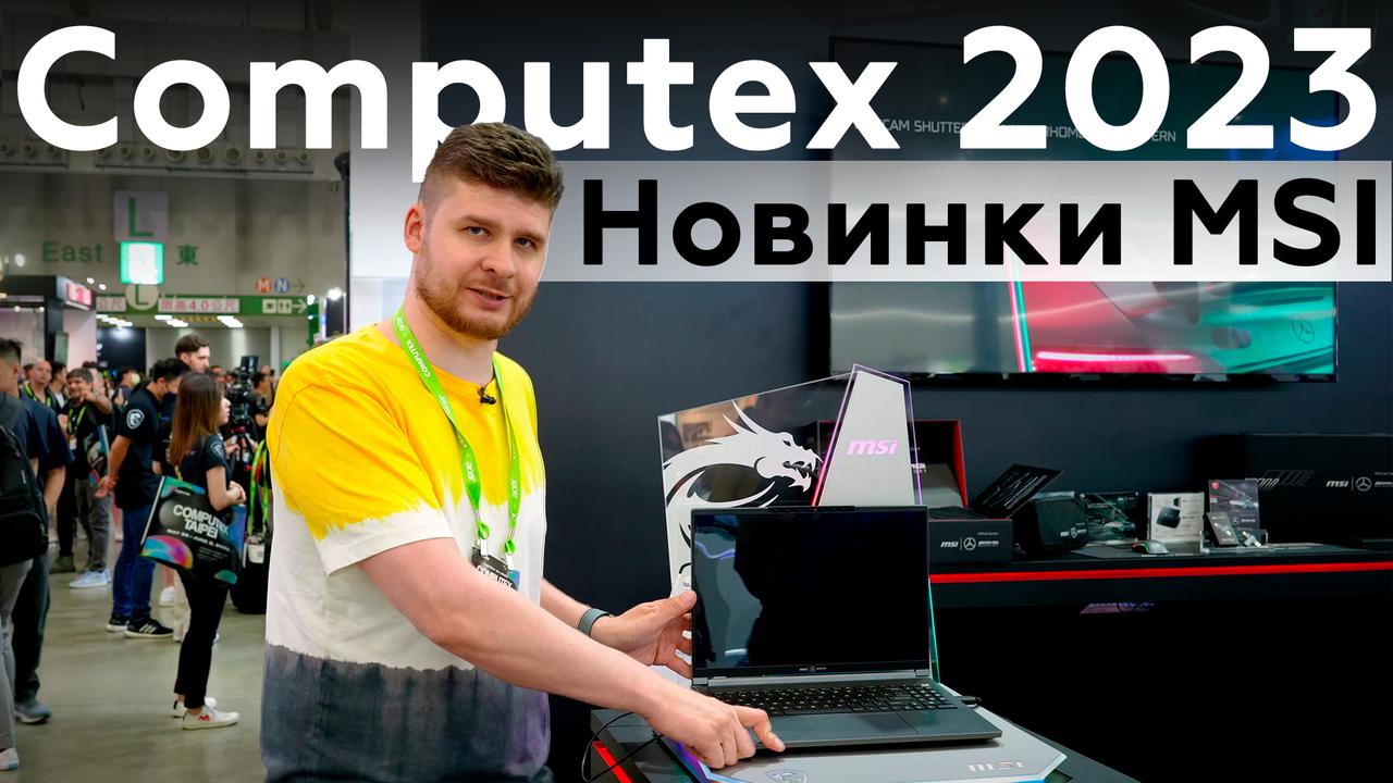 Новинки MSI на Computex 2023