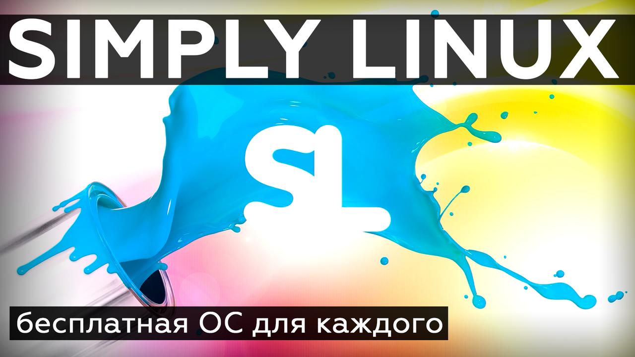 Simply Linux, бесплатная ОС для каждого: установка и первое знакомство