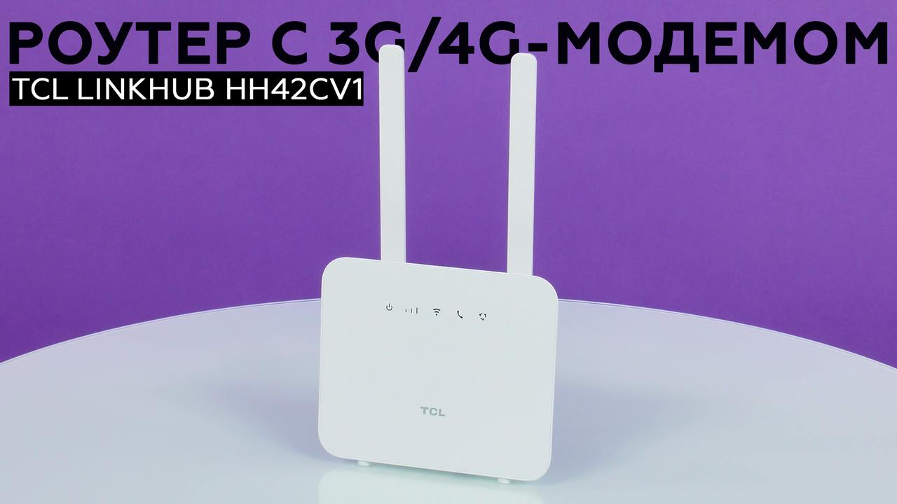 Беспроводной роутер TCL LINKHUB HH42CV1 со встроенным 3G/4G-модемом
