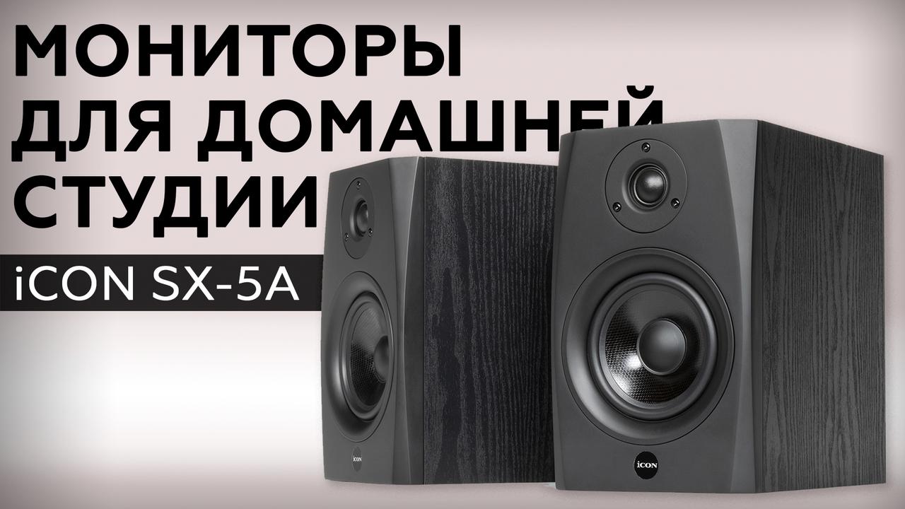 Обзор студийных мониторов iCON SX-5A