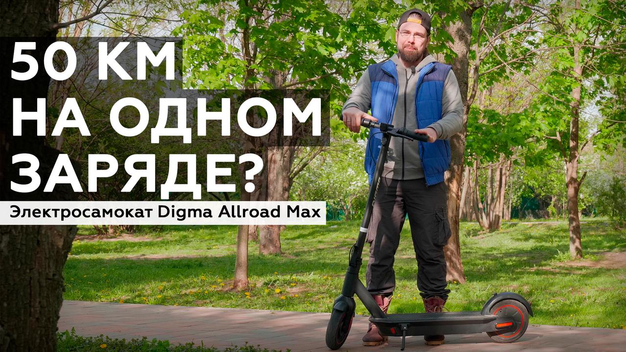 Обзор электросамоката Digma Allroad Max