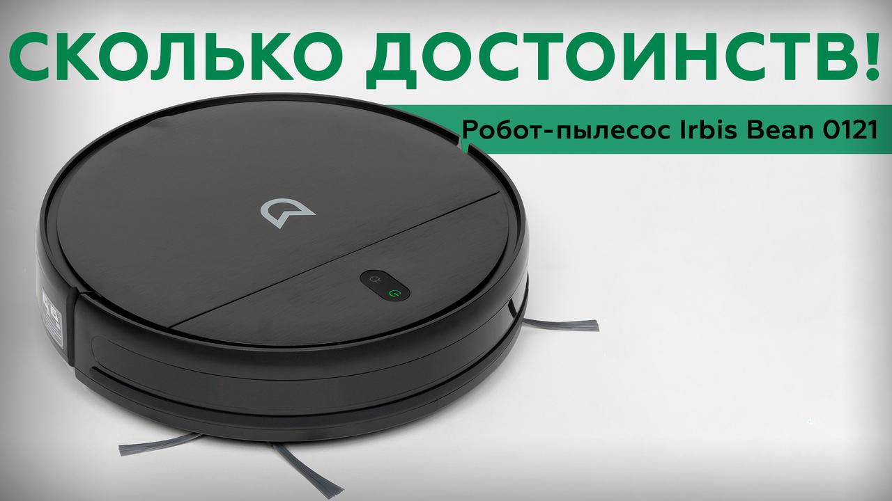 Обзор робота-пылесоса Irbis Bean 0121