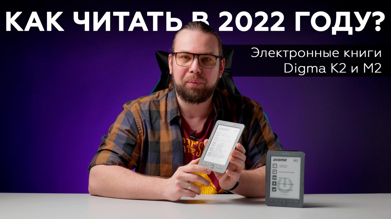 Обзор электронных книг Digma K2 и Digma M2