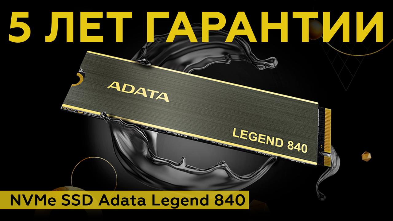 Обзор SSD Adata Legend 840 1 ТБ с поддержкой PCIe Gen4