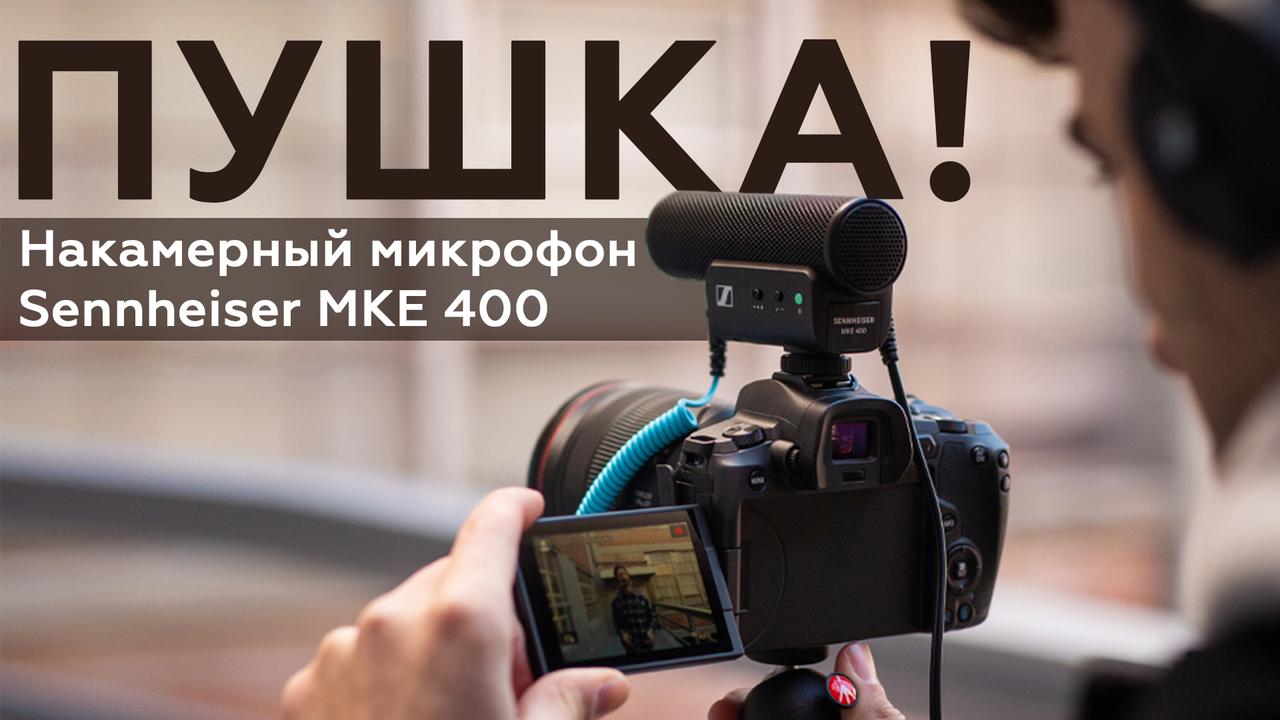 Обзор микрофона-«пушки» Sennheiser MKE 400 для камер и смартфонов