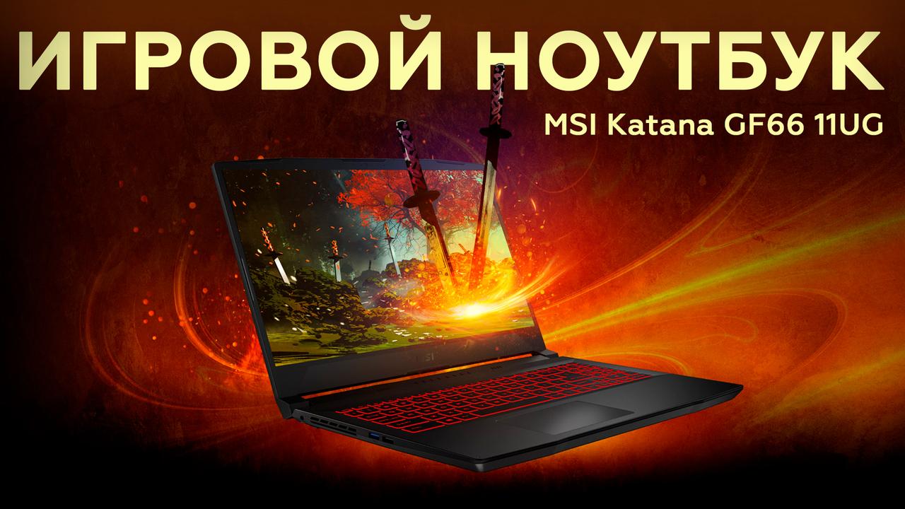 Обзор игрового ноутбука MSI Katana GF66 11UG