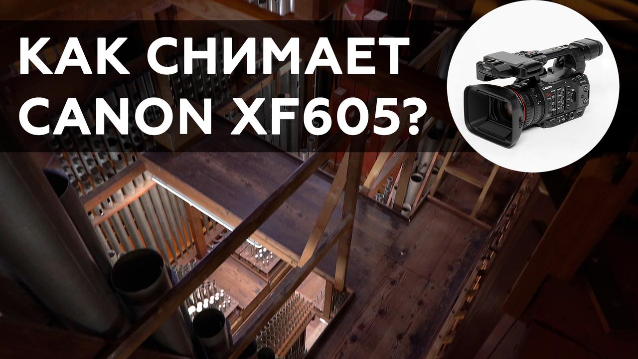 Опыт съемки документально-музыкального ролика на Canon XF605