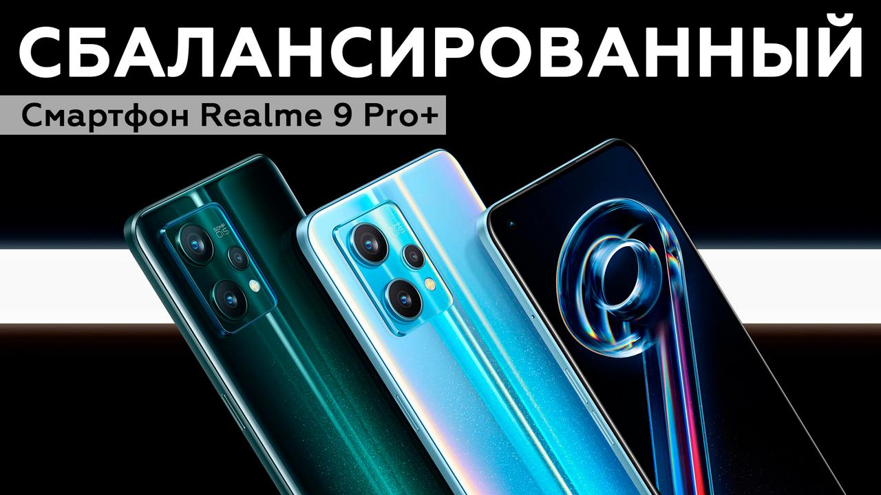 Обзор смартфона Realme 9 Pro+