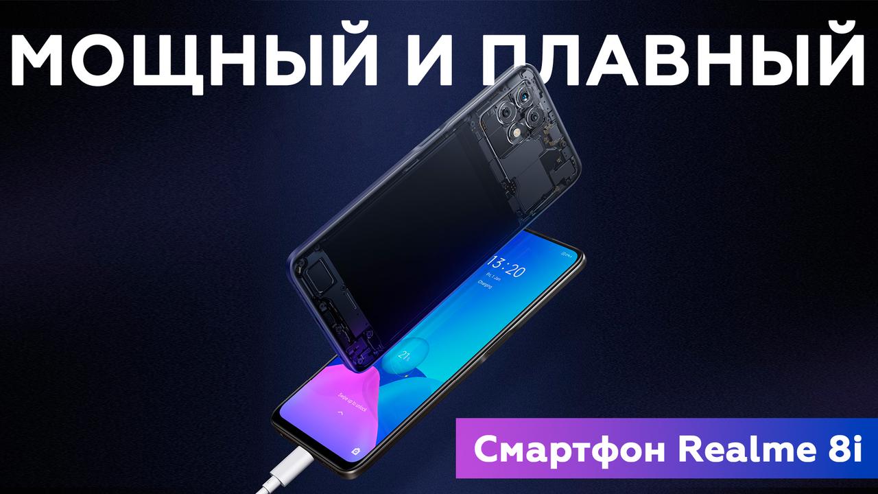 Обзор смартфона Realme 8i