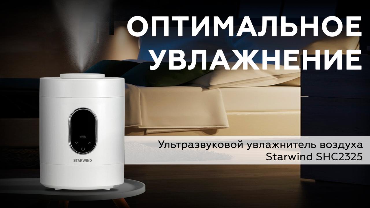 Обзор ультразвукового увлажнителя воздуха Starwind SHC2325