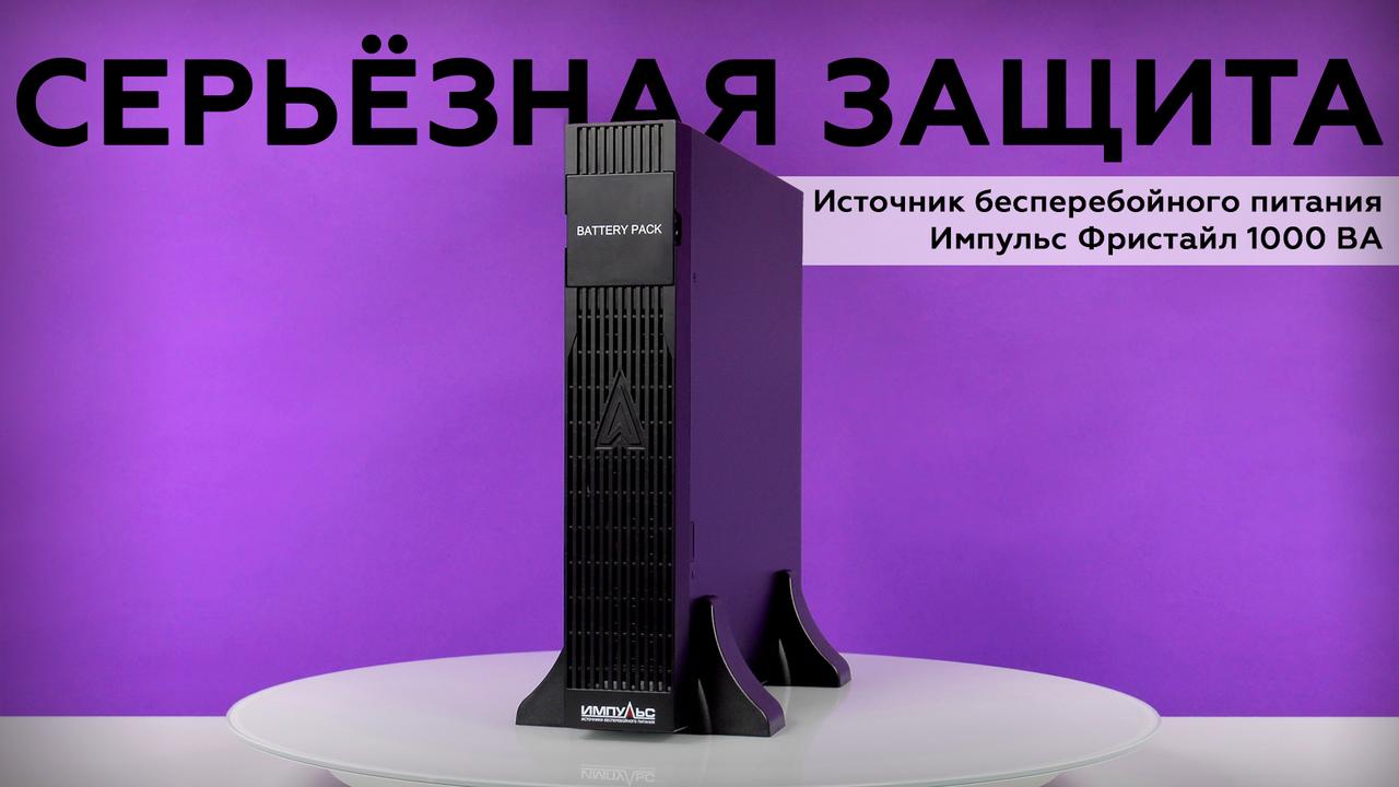 Обзор ИБП Импульс Фристайл 1000 В·А (FT10202)