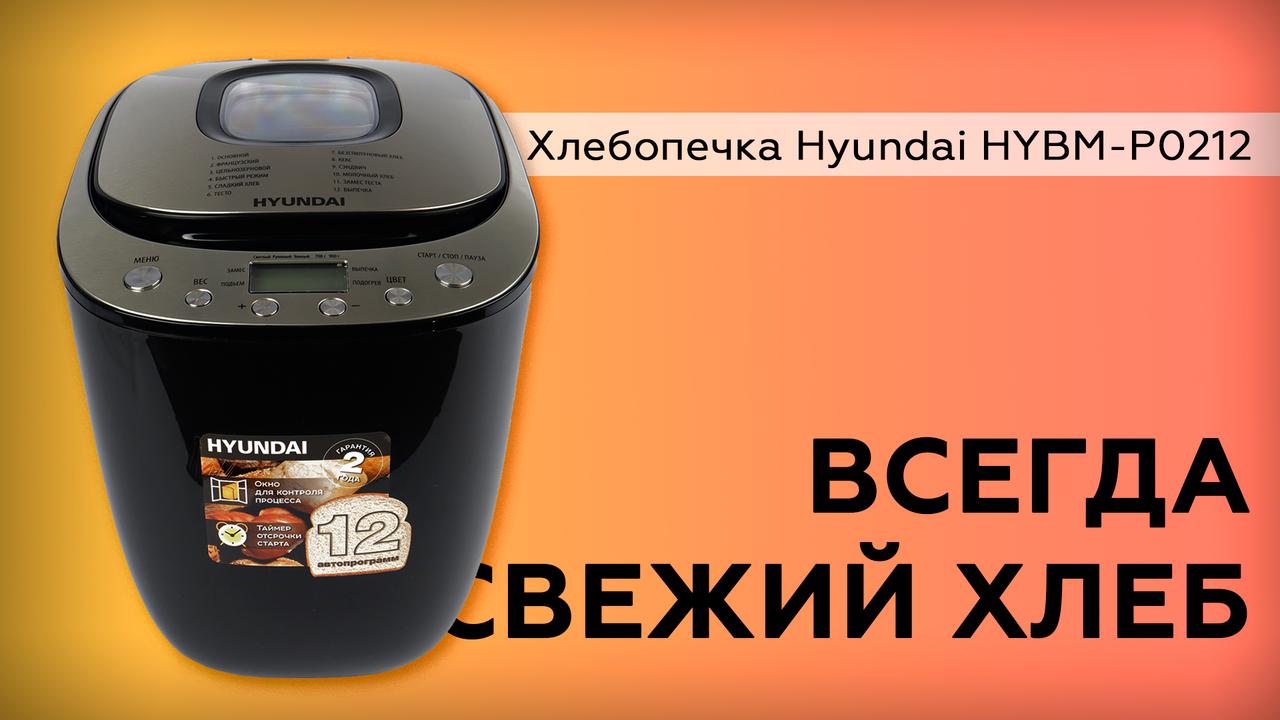 Обзор хлебопечки Hyundai HYBM-P0212