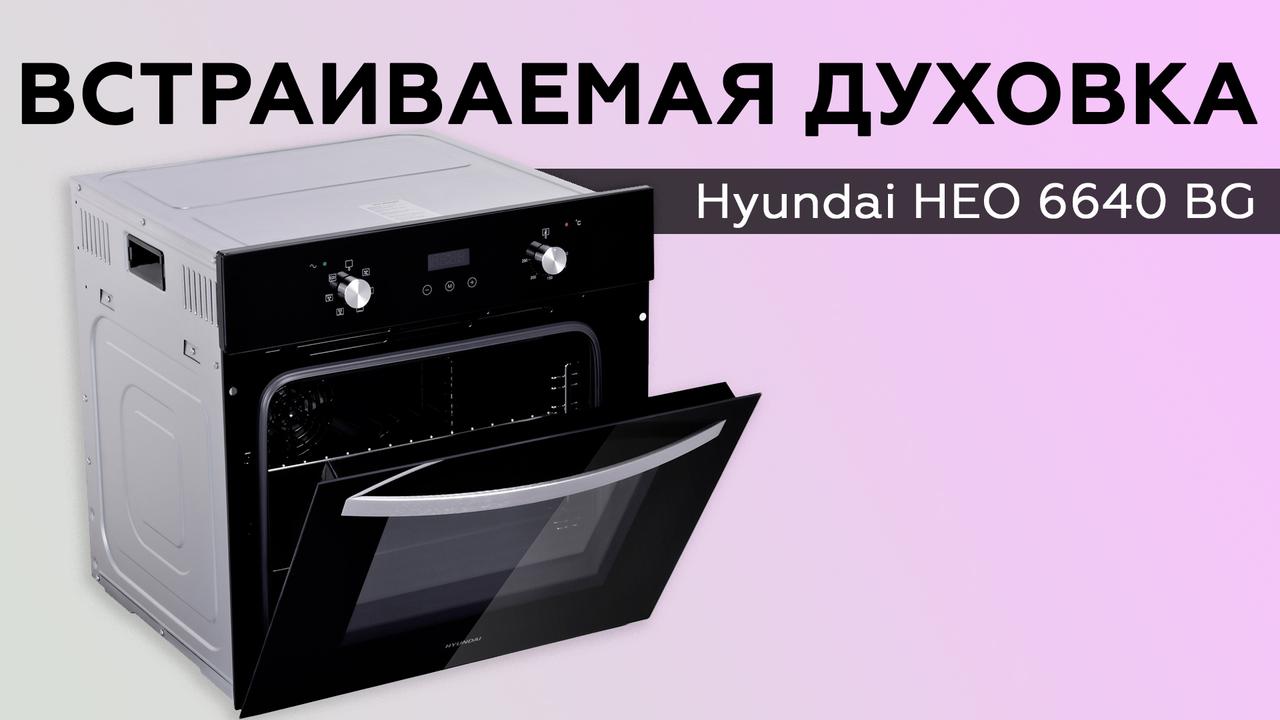 Обзор встраиваемого духового шкафа Hyundai HEO 6640 BG