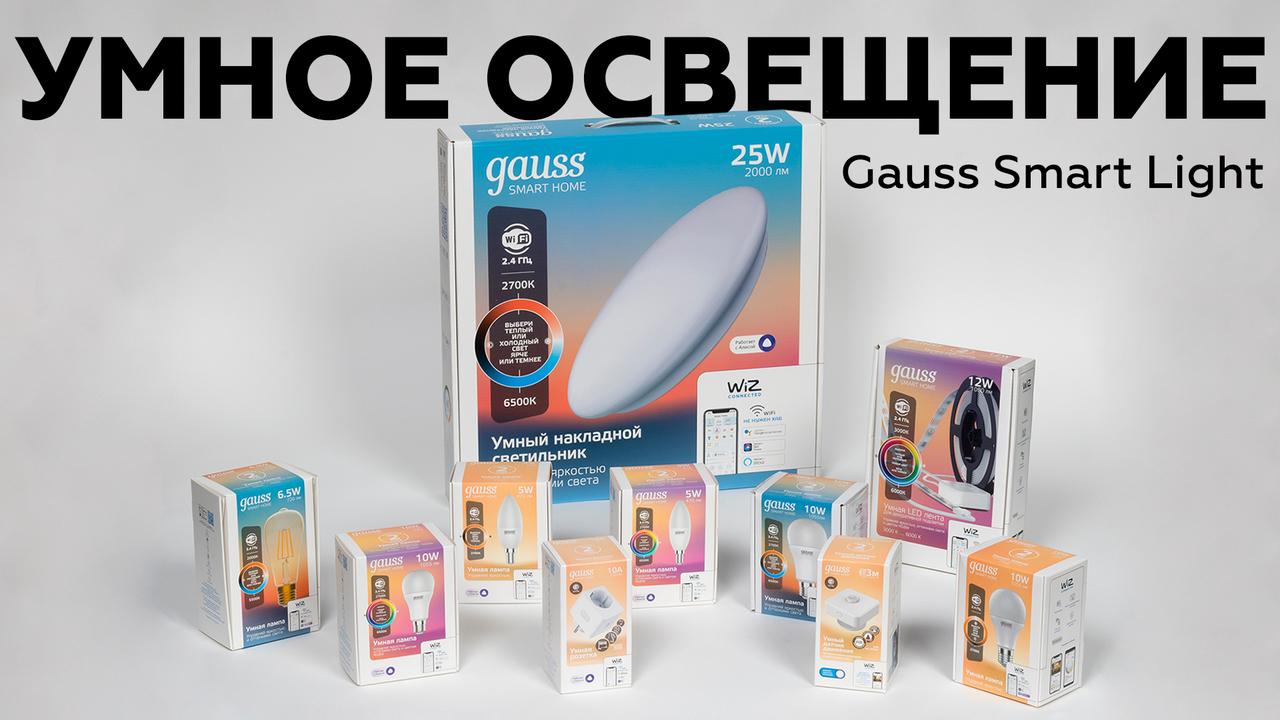 Обзор умного освещения Gauss