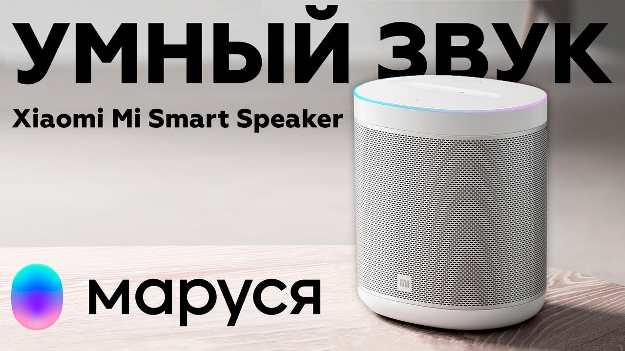 Обзор умной колонки Xiaomi Mi Smart Speaker с голосовым ассистентом Марусей