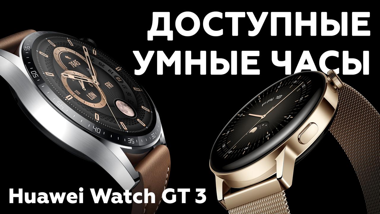 Обзор умных часов Huawei Watch GT 3