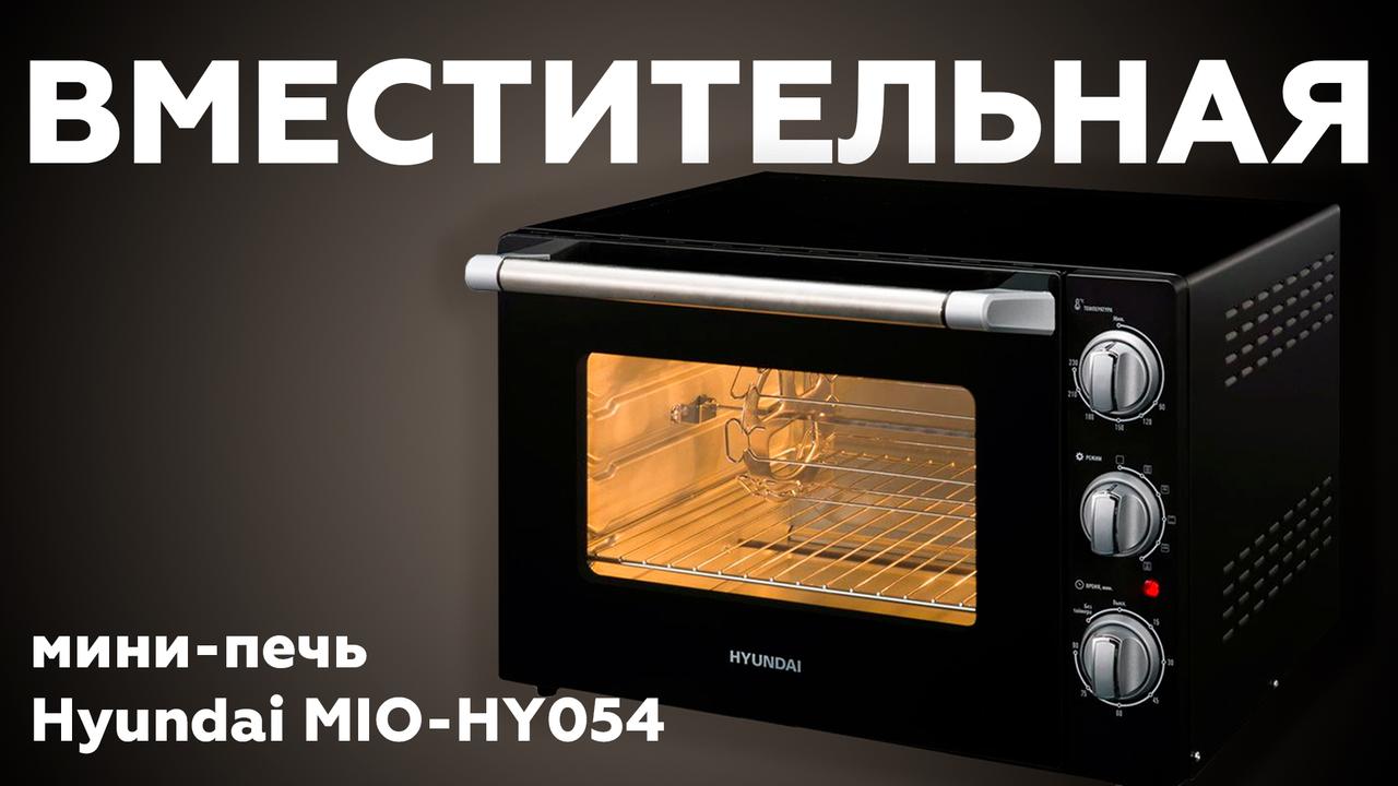 Обзор мини-печи Hyundai MIO-HY054