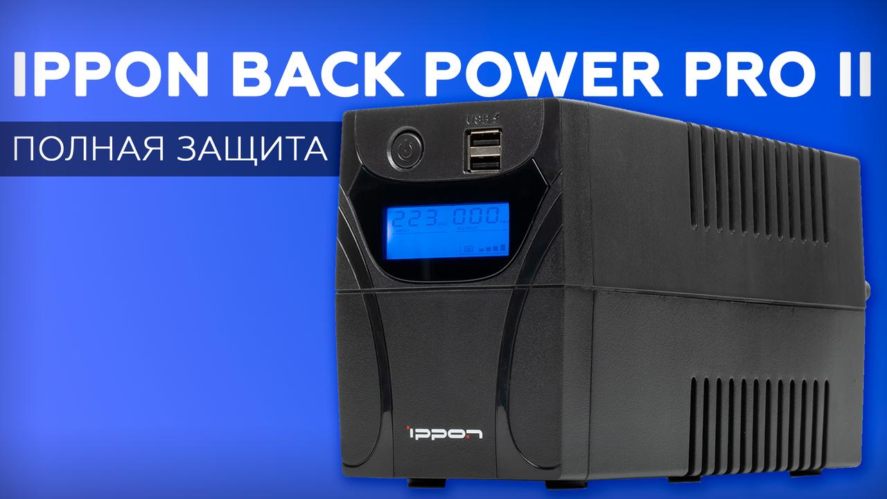 Обзор линейно-интерактивного ИБП Ippon Back Power Pro II 800