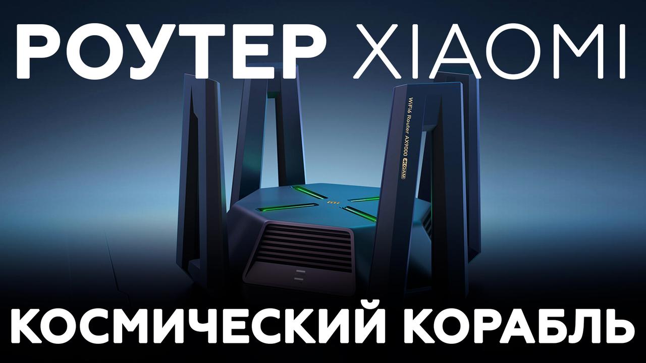 Обзор роутера Xiaomi AX9000 с поддержкой Wi-Fi 6