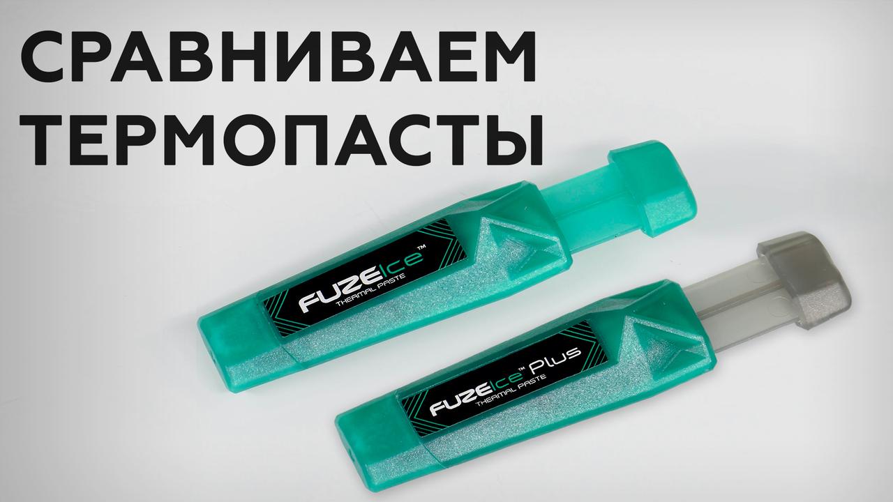 Обзор термопаст FuzeIce и FuzeIce Plus компании Iceberg Thermal