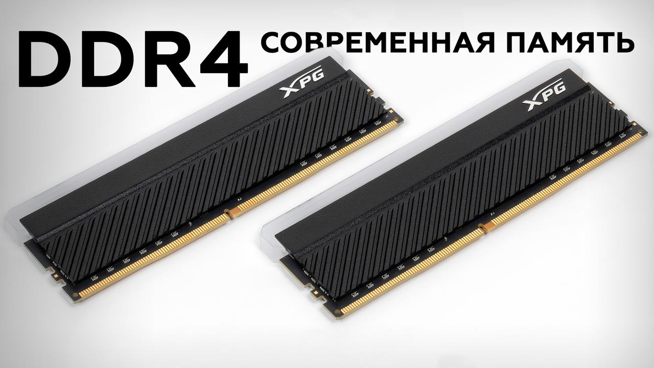 Обзор комплекта модулей памяти DDR4-3600 XPG Spectrix D45G RGB