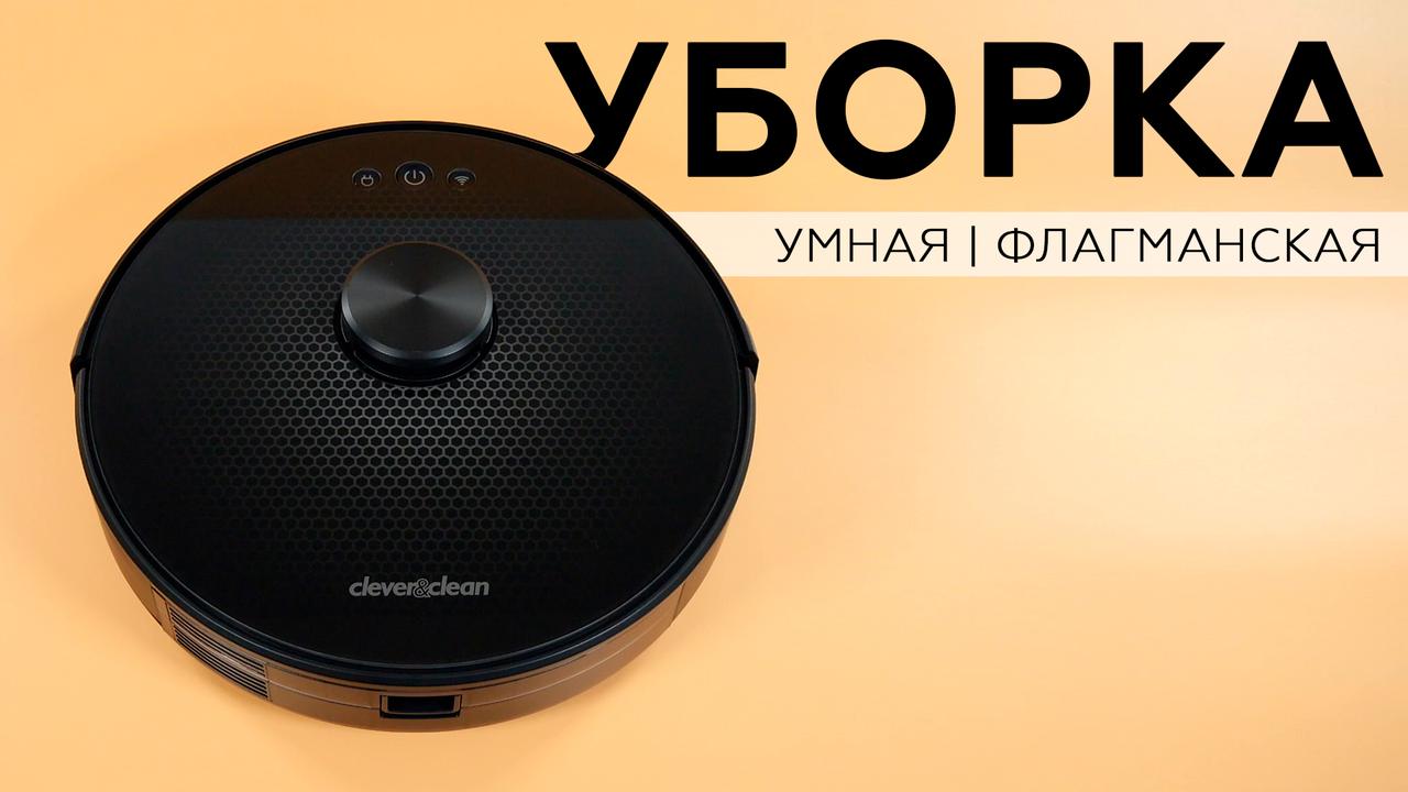 Обзор робота-пылесоса Clever&Clean L-Series 707 с лидаром