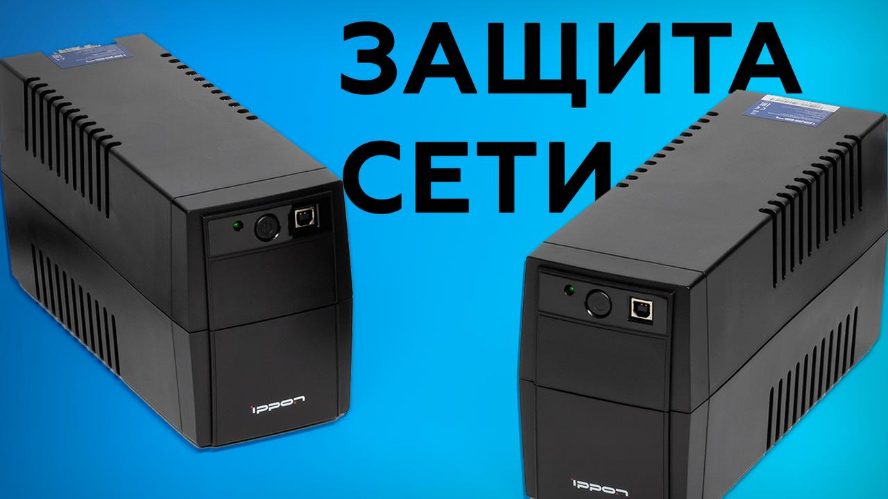 Обзор линейно-интерактивных ИБП Ippon Back Basic 1050 и 1050S Euro
