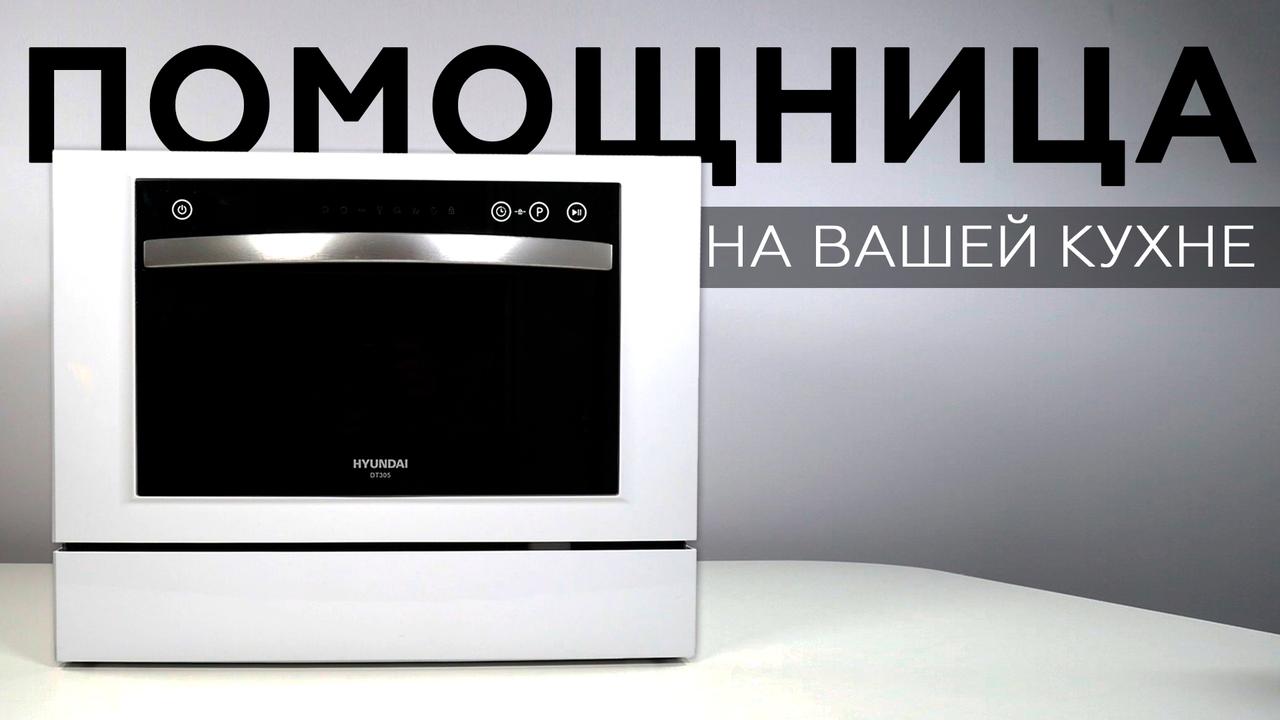 Обзор настольной посудомоечной машины Hyundai DT305
