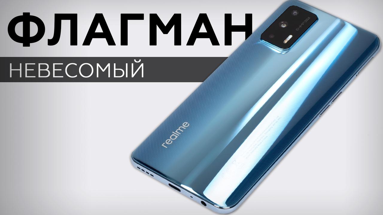 Обзор флагманского смартфона Realme GT 5G